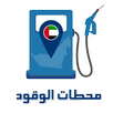 محطات الوقود APK