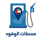 محطات الوقود APK