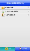 簽審申辦暨通關查詢系統 スクリーンショット 1