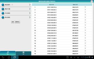 廠商貨品資料查詢(平板) اسکرین شاٹ 2