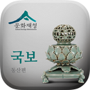 APK 문화재대관 국보 스마트앱