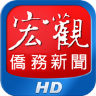 宏觀僑務新聞 for Pad أيقونة