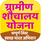 Gramin Latrine Yojana List - Swachh Bharat Mission icône