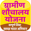 Gramin Latrine Yojana List - Swachh Bharat Mission APK