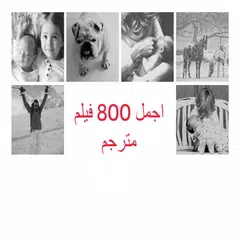 اجمل 800 فيلم مترجم APK download