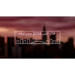 Descargar APK de افلام اكشن 2018 بدون توقف