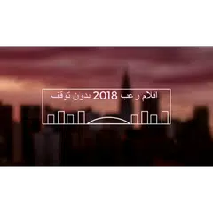 افلام رعب 2018 بدون توقف APK 下載