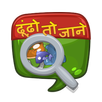 Eye Spy Hindi Educational Game! APK