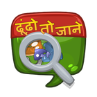 Eye Spy Hindi Educational Game! أيقونة