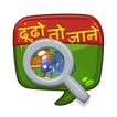 Eye Spy Hindi Educational Game!
