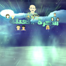 شجرة العيلة APK
