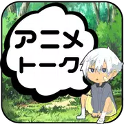 アニメトーク【チャット風掲示板】