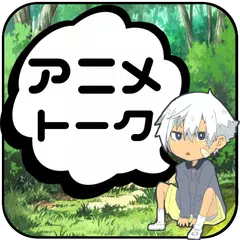 アニメトーク【チャット風掲示板】 アプリダウンロード