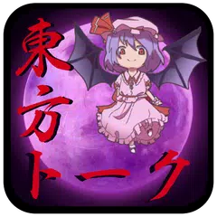 東方トーク【チャット風BBS】 APK 下載