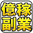 高収入副業錬金術 icon