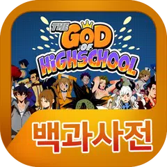 Descargar APK de 갓오브하이스쿨 백과사전