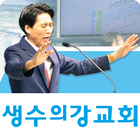 하남 생수의강교회 иконка