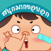 สนุกมากขอบอก - ความท้าทายที่ยิ่งใหญ่