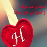 حروف فى قلوب