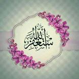 استغفر الله