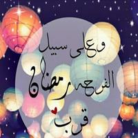 اللهم بلغنا رمضان poster