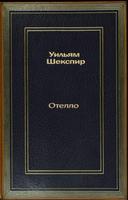 Отелло. Шекспир Уильям الملصق