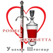 Romeo and Juliet (Russian)