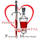 Romeo and Juliet (Russian) APK