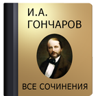 Гончаров И.А. icon