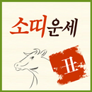 소띠운세 남자 여자 소띠생(61년생 소띠, 73년생 소띠, 85년생 소띠, 97년생 소띠) APK