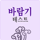 바람기테스트-APK