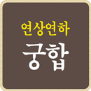 연상연하궁합 APK