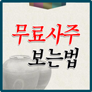 무료사주보는법 APK