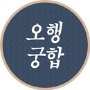 오행궁합 APK