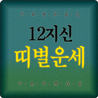 띠별운세 2016년띠별운세보기-icoon