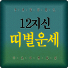 띠별운세 2016년띠별운세보기 icono