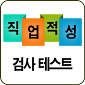 직업적성검사테스트 ikona