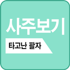 사주보기 icon