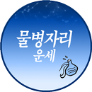 물병자리운세 APK