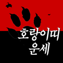 호랑이띠운세 남자 여자 범띠생(62년생 범띠, 74년생, 86년생, 98년생 호랑이띠) APK