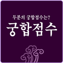 궁합점수 APK