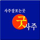 사주잘보는곳 굿사주 icon