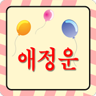 애정운보기 (무료애정운)-icoon