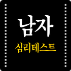 내 남자심리테스트 (행동심리, 연애심리, 성심리)-icoon