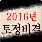 2016년토정비결 신년토정비결보기 icono