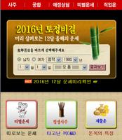 2016년토정비결 신년토정비결보기 poster