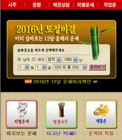 2016년토정비결 신년토정비결보기 पोस्टर