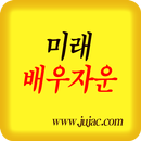 미래배우자운 APK