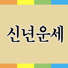 신년운세 2016년신년운세 آئیکن