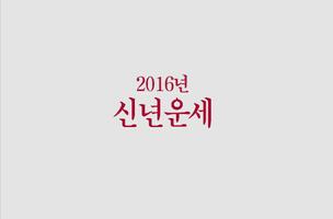 신년운세 2016년신년운세 ポスター